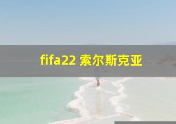 fifa22 索尔斯克亚